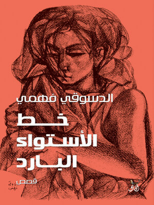 cover image of خط الاستواء البارد